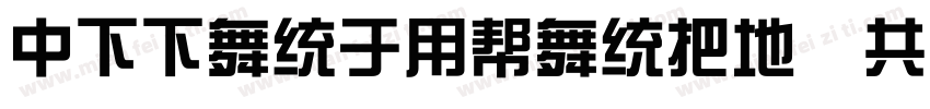 DFFangYuanW7 GB字体转换
